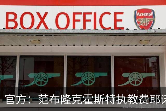 官方：范布隆克霍斯特执教费耶诺德，红军助教胡尔斯霍夫一同加盟