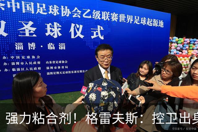 强力粘合剂！格雷夫斯：控卫出身空间型4号位 模板迪奥/李凯尔