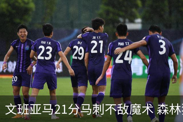 文班亚马21分马刺不敌魔术 森林狼大胜独行侠