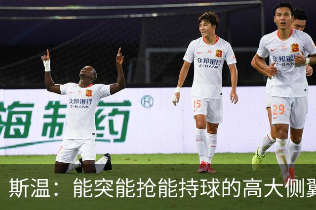 斯温：能突能抢能持球的高大侧翼 或是首轮末捡漏最佳选择？