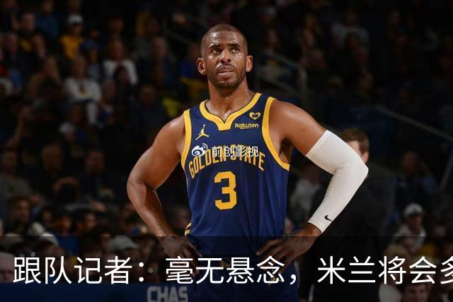 跟队记者：毫无悬念，米兰将会多付100万欧从莱切反买断卡马达